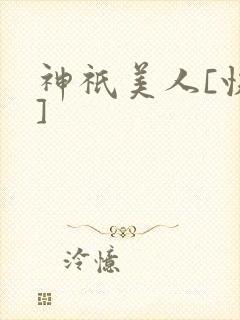 神祇美人[快穿]