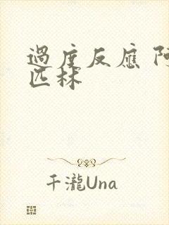 过度反应 阿司匹林