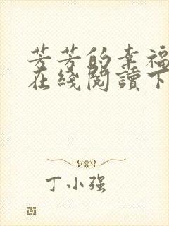 芳芳的幸福小说在线阅读下载封面