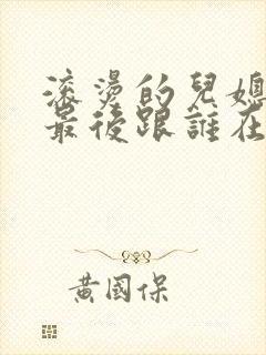 滚烫的儿媳陈菲最后跟谁在一起了