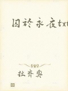 囚于永夜txt封面
