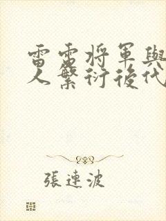 雷电将军与丘丘人繁衍后代