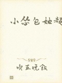 小怂包她超有钱