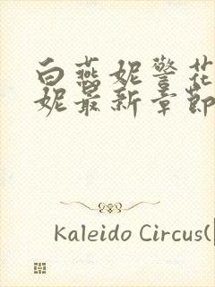 白燕妮警花白艳妮最新章节更新