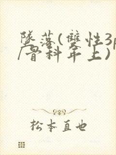 坠落(双性3p/骨科年上)