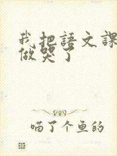 我把语文课代表做哭了