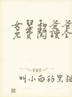 女儿和爸爸小说免费阅读全文