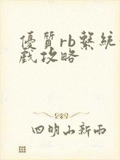 优质rb系统游戏攻略