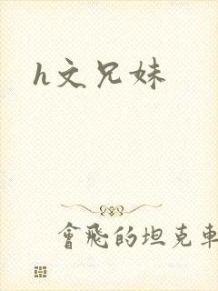 h文兄妹