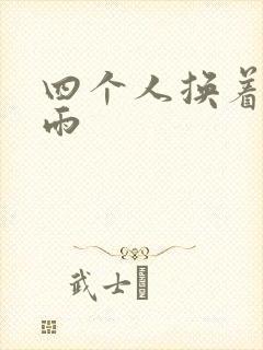 四个人换着玩春雨封面