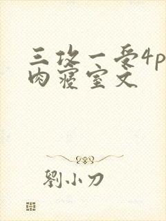 三攻一受4p巨肉寝室文