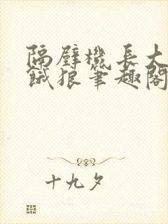 隔壁机长大叔是饿狼笔趣阁封面