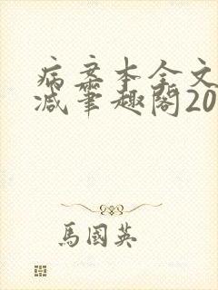 病案本全文未删减笔趣阁20万字