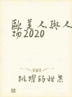 欧美人与人动人物2020