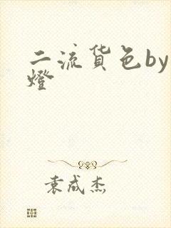 二流货色by尾灯