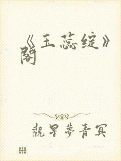 《玉蕊绽》笔趣阁封面