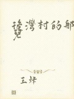 后湾村的那些事儿