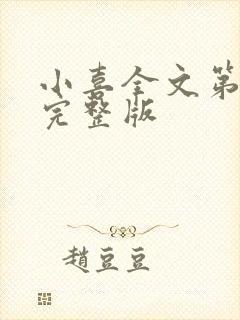 小喜全文第一部完整版