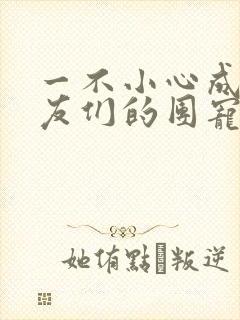 一不小心成了室友们的团宠百度云封面