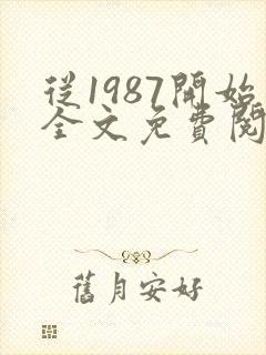 从1987开始全文免费阅读