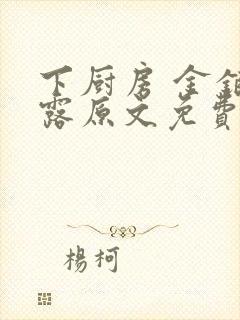 下厨房 金银花露原文免费读书