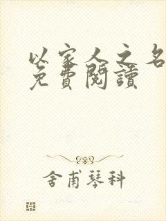 以家人之名小说免费阅读