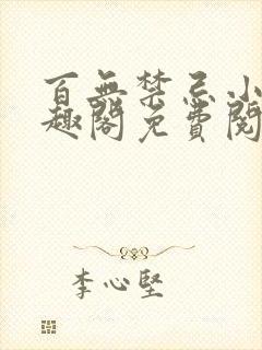 百无禁忌小说笔趣阁免费阅读