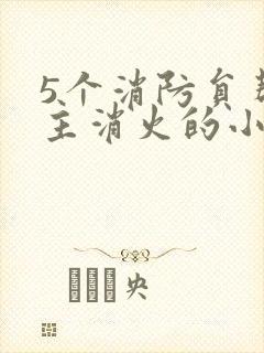 5个消防员帮女主消火的小说名字