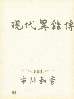 现代异能传奇