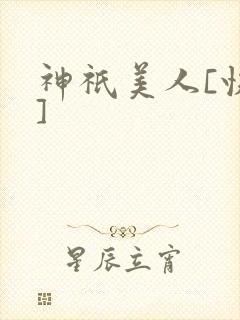神祇美人[快穿]封面