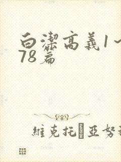 白洁高义1～178篇