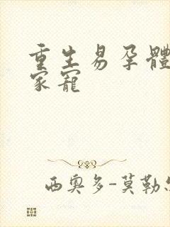 重生易孕体质全家宠封面