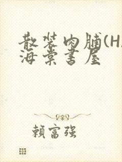 散装肉脯(H)海棠书屋