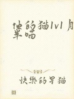 他的猫1v1月半喵