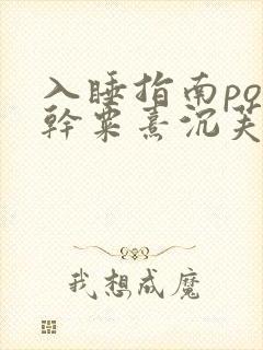 入睡指南po高干粟熹沉芙