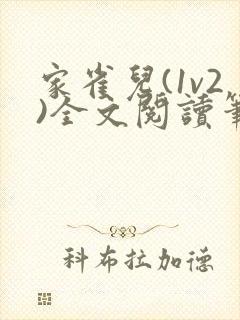 家雀儿(1v2)全文阅读笔趣阁封面