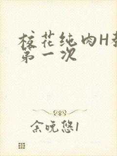 校花纯肉H教室第一次