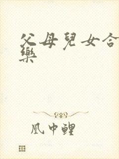 父母儿女合家欢乐