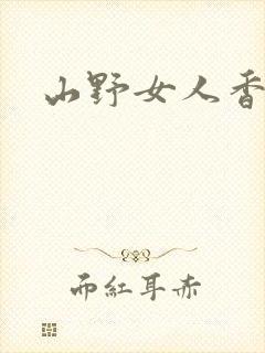 山野女人香封面