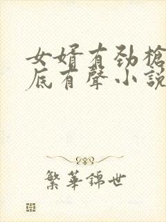 女婿有劲枪枪到底有声小说