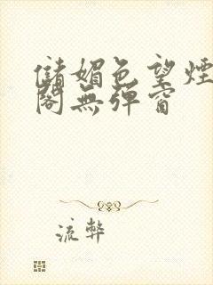 储媚色望烟笔趣阁无弹窗封面