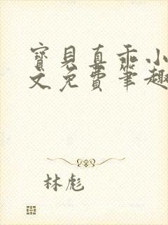 宝贝真乖小说全文免费笔趣阁