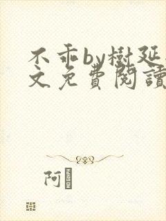 不乖by树延全文免费阅读笔趣阁