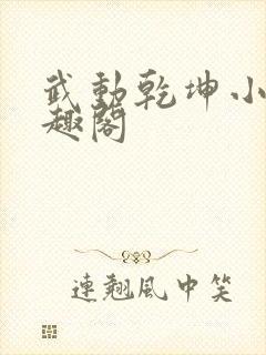 武动乾坤小说笔趣阁封面