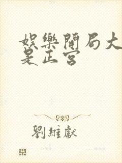 娱乐开局大幂幂是正宫