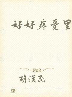 好好疼爱里面