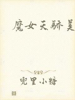 魔女天骄美人志