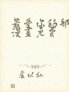 最爱你的那十年漫画免费封面