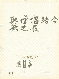 与僧侣结合的色欲之夜