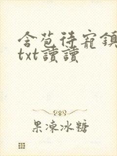 含苞待宠镇国公txt读读